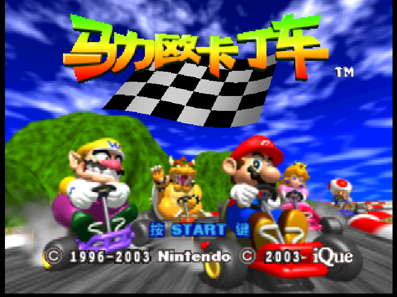 马力欧卡丁车 Mario Kart 64[官方简中](存档修复)